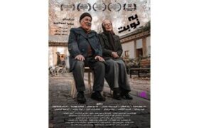 «به نوبت» به شانزدهمین دوره ایسفا و دو جشنواره بینالمللی دیگر رسید