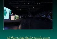 «بیست نشست» جشنواره «تهران» دهساله شد