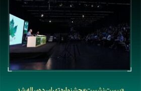 «بیست نشست» جشنواره «تهران» دهساله شد