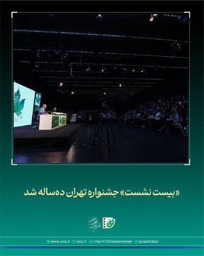 «بیست نشست» جشنواره «تهران» دهساله شد