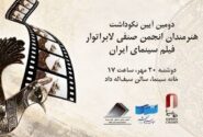 تجلیل از ستارگان لابراتوارها در خانه سینما