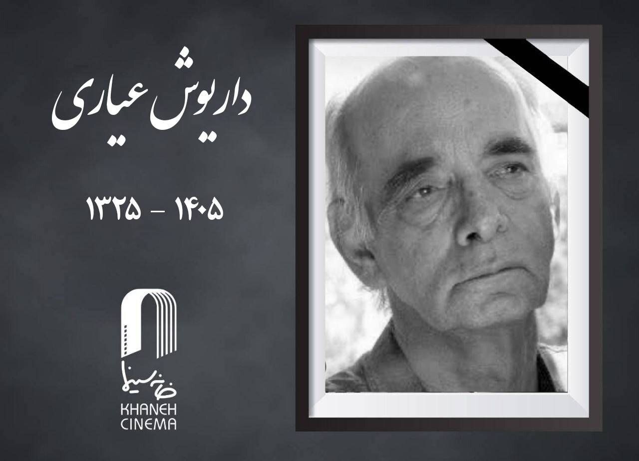داریوش عیاری در ۸۰ سالگی درگذشت/ کیانوش عیاری به سوگ نشست داریوش عیاری در ۸۰ سالگی درگذشت/ کیانوش عیاری به سوگ نشست
