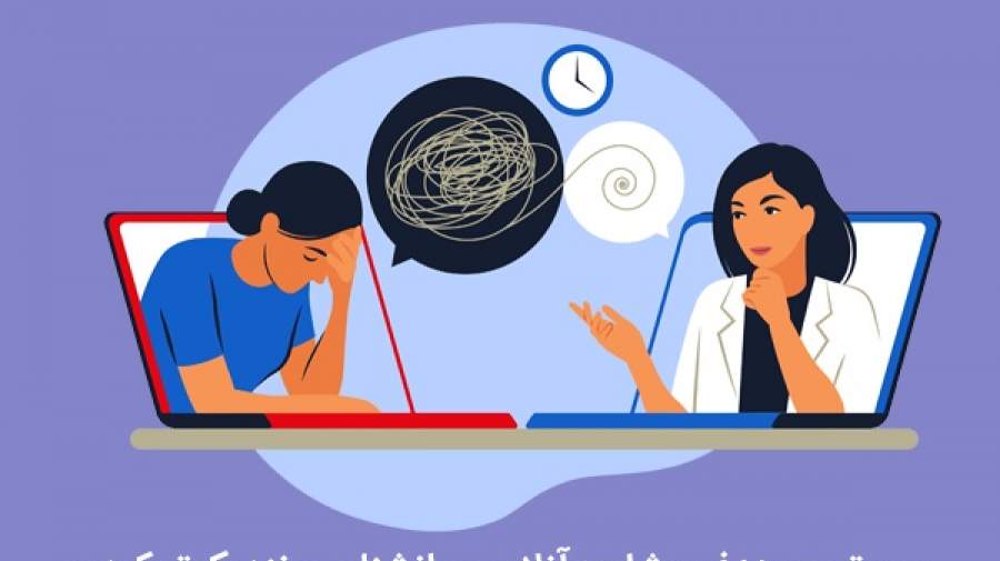 درباره اعتبار روانشناسان و مشاوران معرفیشده در پلتفرمها و فضای مجازی