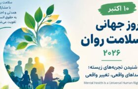 روز جهانی سلامت روان ۲۰۲۶؛ اهمیت شنیدن صدای افراد دارای تجربه زیسته