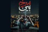 «سرخ بین» دارای پوستر رسمی شد