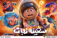 «سفینه نجات» نیمبها شد