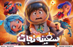 «سفینه نجات» نیمبها شد