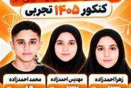 سهقلوهایی که رتبه برتر کنکور تجربی شدند /عکس