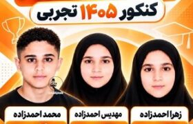 سهقلوهایی که رتبه برتر کنکور تجربی شدند /عکس