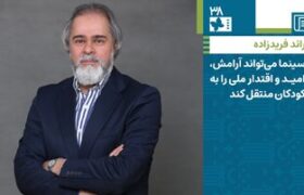 سینما میتواند آرامش، امید و اقتدار ملی را به کودکان منتقل کند