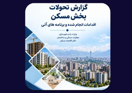 مهمترین اقدامات دولت در بازار مسکن از دید دفتر اقتصاد مسکن