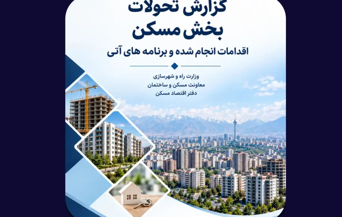 مهمترین چالشهای بازار مسکن از دید دفتر اقتصاد مسکن