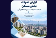 مهمترین چالشهای بازار مسکن از دید دفتر اقتصاد مسکن