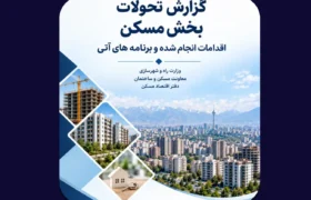 مهمترین چالشهای بازار مسکن از دید دفتر اقتصاد مسکن