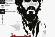 نمایش و تحلیل مستند «قحطالرجال» در سینماتِک خانه هنرمندان ایران