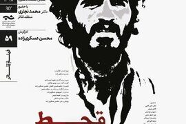 نمایش و تحلیل مستند «قحطالرجال» در سینماتِک خانه هنرمندان ایران