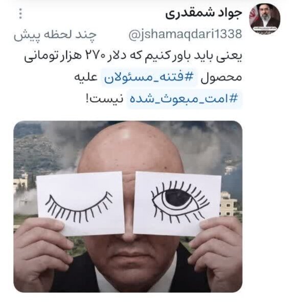 یعنی باید باور کنیم که دلار ۲۷۰ هزار تومانی محصول «فتنه مسئولان» علیه «امت مبعوث شده» نیست! خبر ذخیرهسازی شده توسط در تاریخ ۱۴۰۵۰۷۱۲-۱۷:۵۲